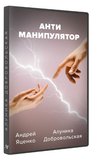 [Алуника Добровольская, Андрей Яценко] Антиманипул_0.png